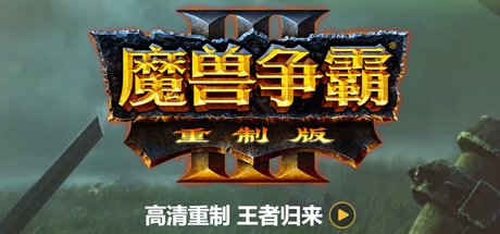 魔兽争霸3:重制版/Warcraft III: Reforged