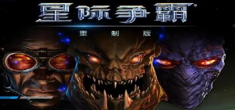 星际争霸:重制版/StarCraft: Remastered