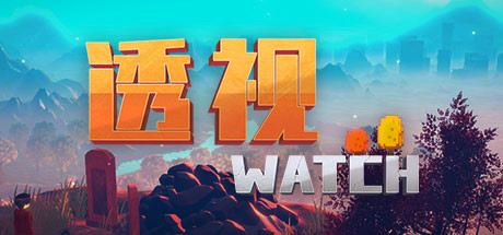 透视/WATCH